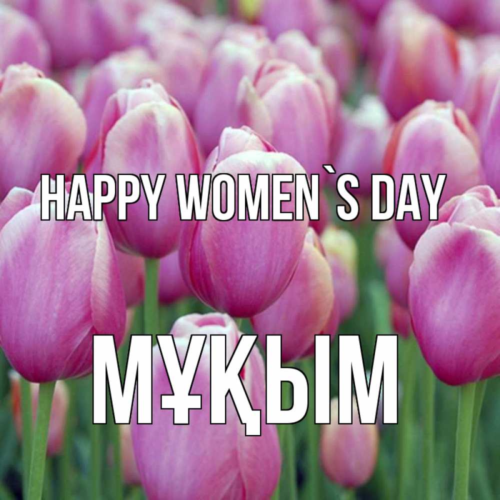 Greetings card с именем, МҰҚЫМ happy women`s day на международный женский день 3 Greetings with text for free download 